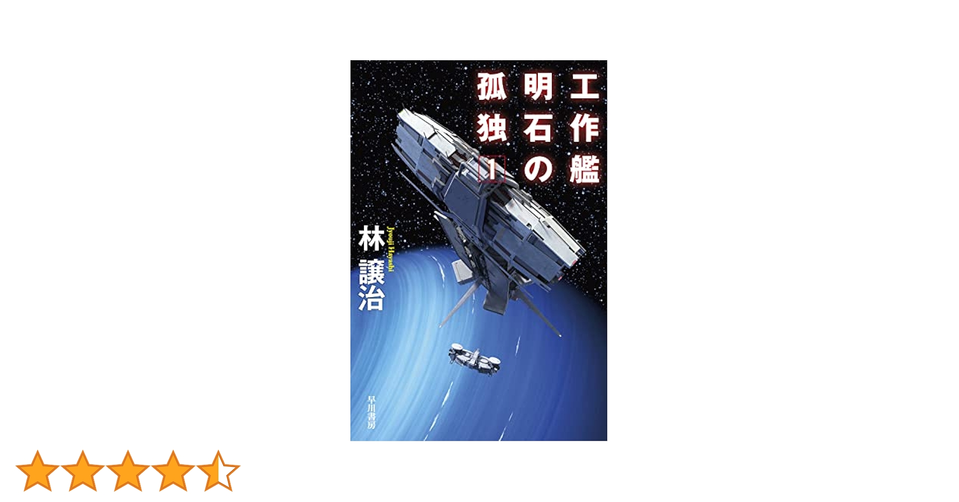 作者不明 知能侵蝕 1: 書籍- 早川書房オフィシャルサイト｜ミステリ・SF